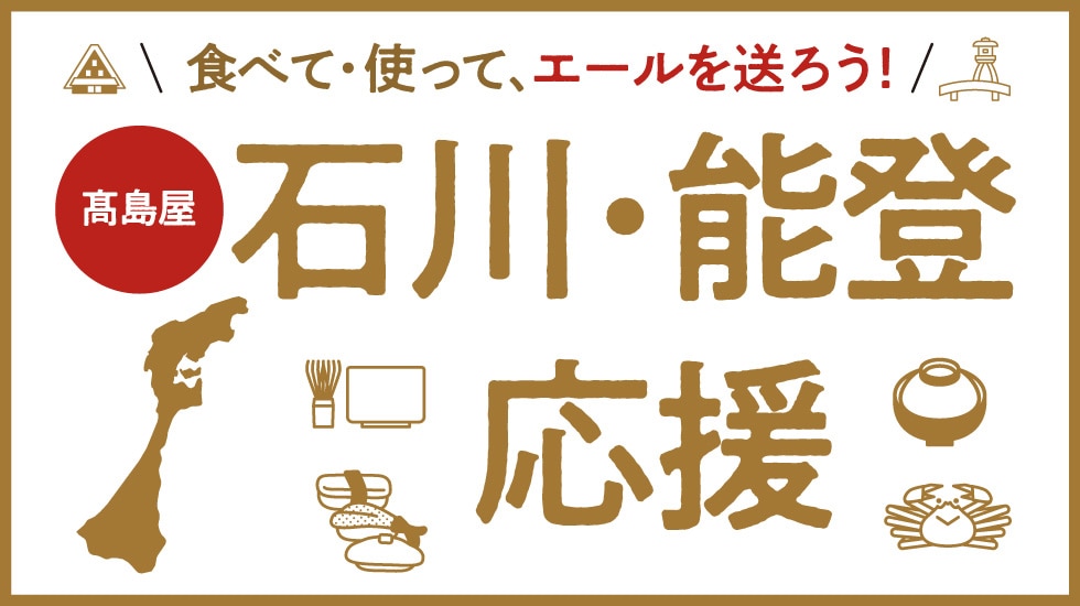 石川・能登復興応援ポータルサイト