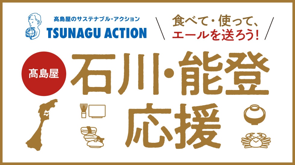 石川能登応援