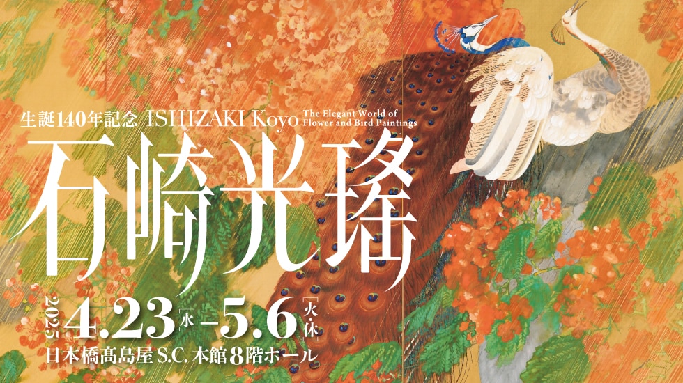 石崎光瑤