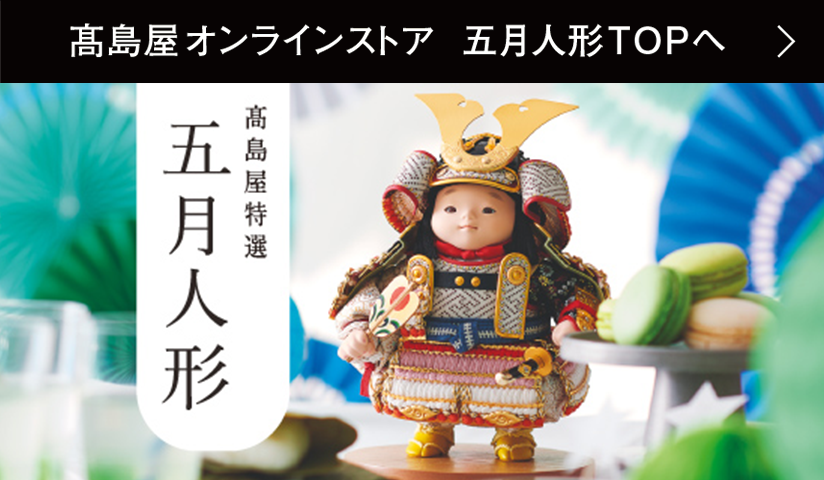 高島屋特選五月人形トップページ