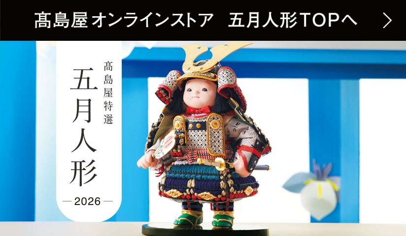 用語集｜2026高島屋特選 五月人形