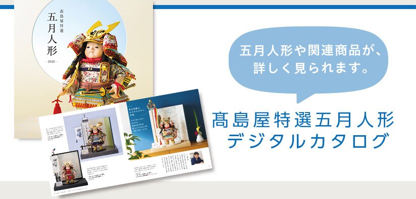 高島屋特選五月人形カタログ？ 高島屋特選五月人形カタログ？