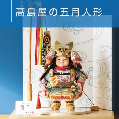 21高島屋特選 五月人形