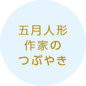 五月人形作家のつぶやき