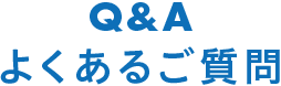 Q&A よくあるご質問