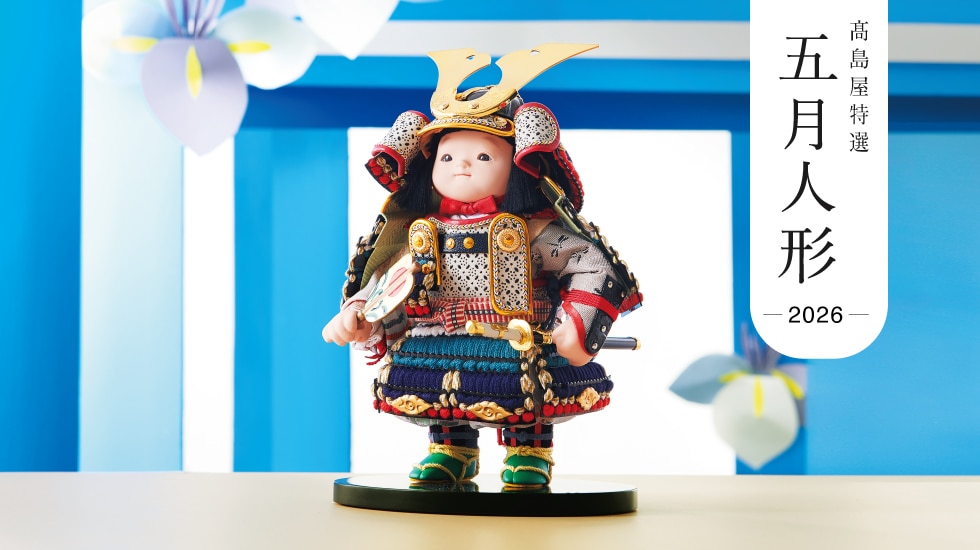 2026高島屋特選　五月人形