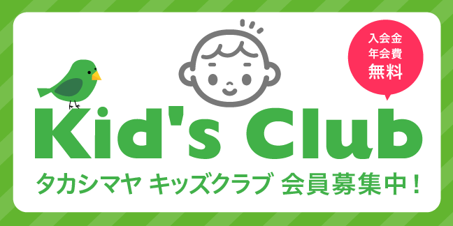 キッズクラブ