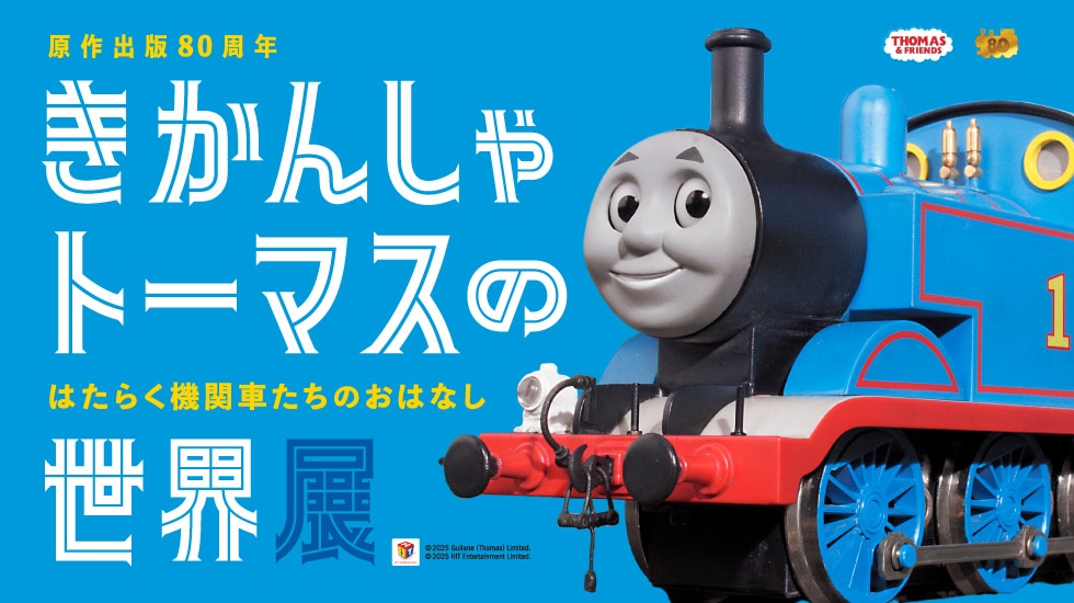 きかんしゃトーマスの世界展