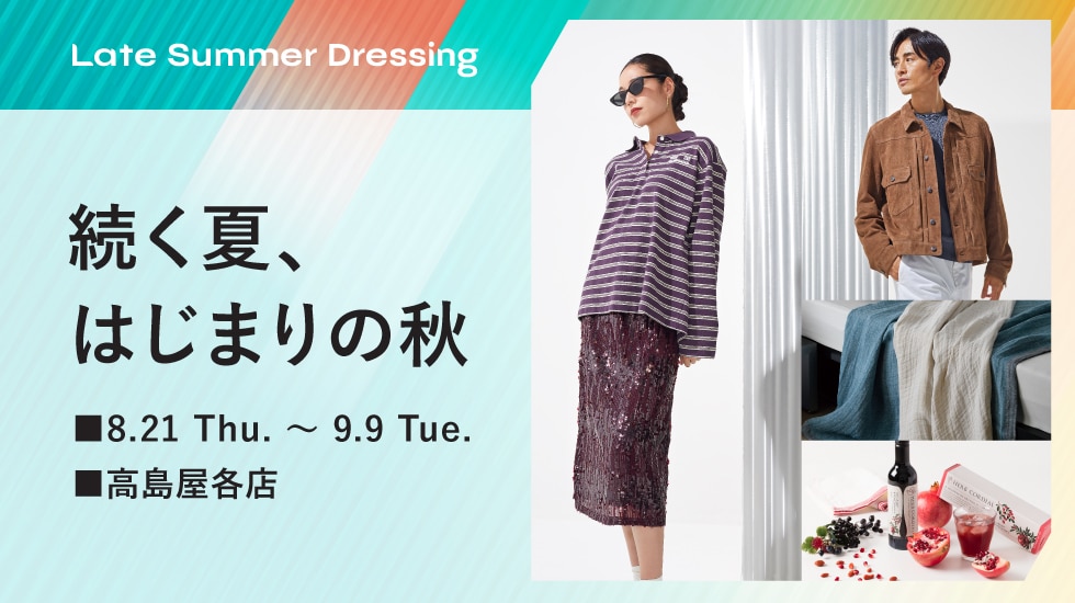 続く夏、はじまりの秋 Late Summer Dressing