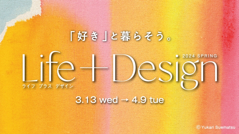 Life+Design（ライフ プラス デザイン）