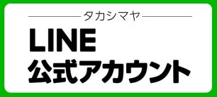 タカシマヤLINE公式アカウント