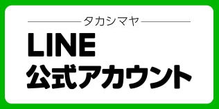 タカシマヤ LINE＠