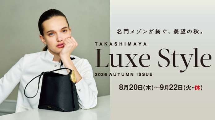 リュクス スタイル2026 AUTUMN