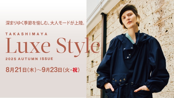 リュクス スタイル2025 AUTUMN