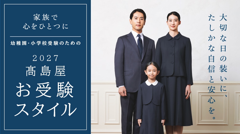 2026 タカシマヤ お受験スタイル