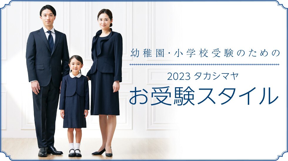 2023 タカシマヤ お受験スタイル