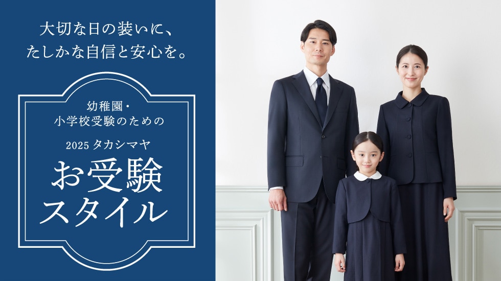 2025 タカシマヤ お受験スタイル