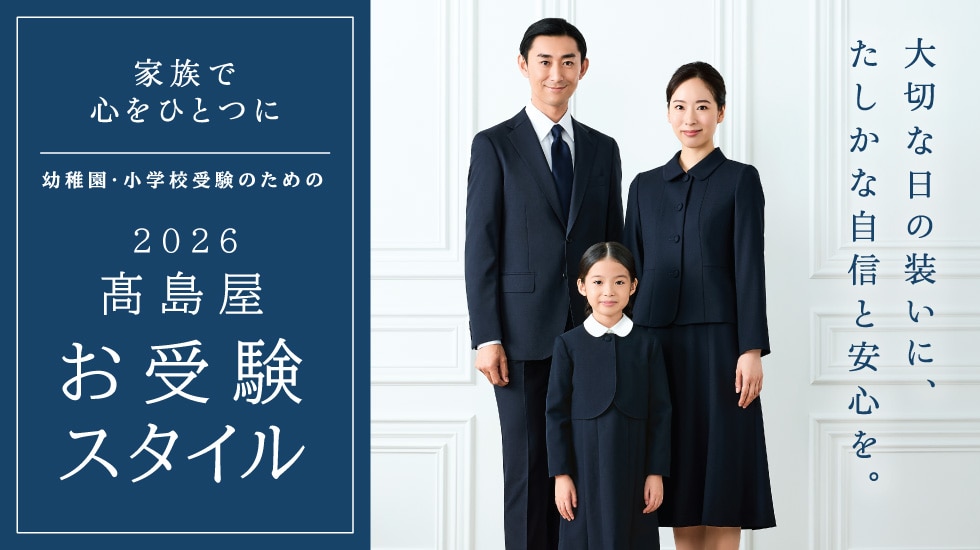 2026 タカシマヤ お受験スタイル