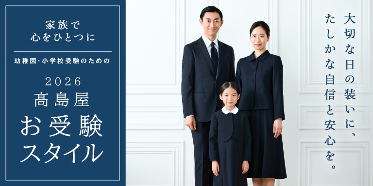 2026年タカシマヤお受験スタイル