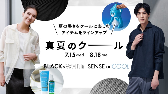 真夏のクール