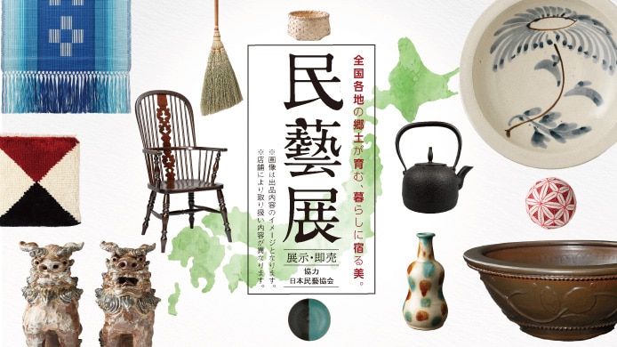 民藝展