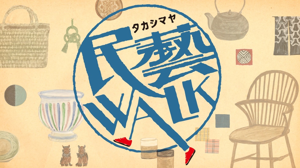 民藝WALK