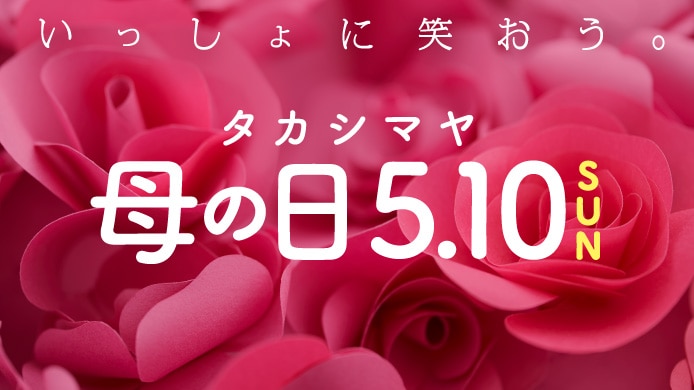 タカシマヤ 母の日