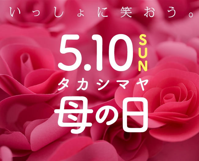 2026母の日オンライン