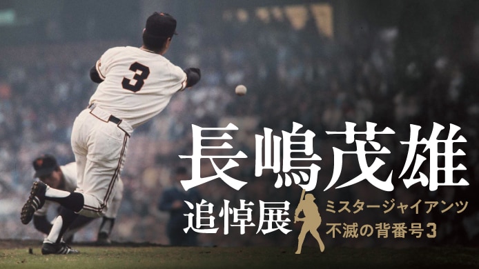 長嶋茂雄追悼展　～ミスタージャイアンツ　不滅の背番号『3』～