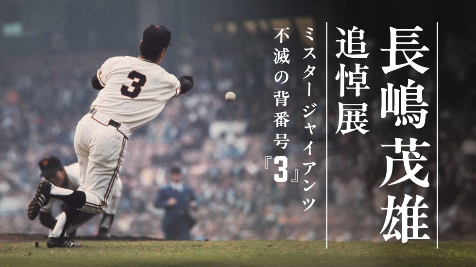 長嶋茂雄 追悼展