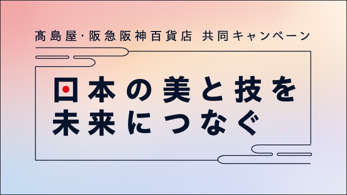 日本の美と技を未来につなぐ