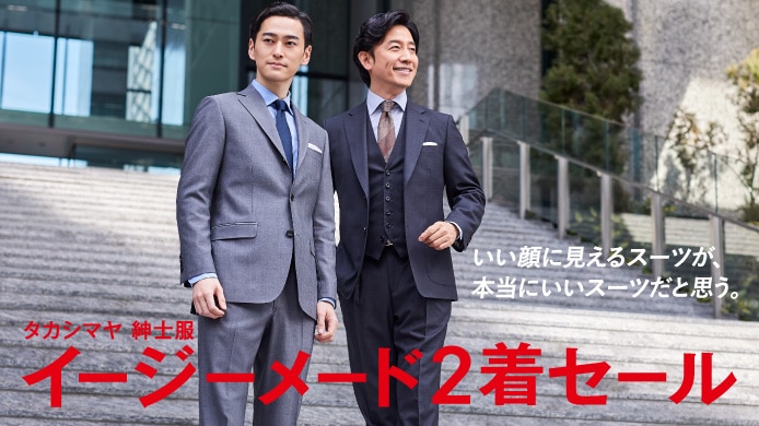 イージーメード2着セール