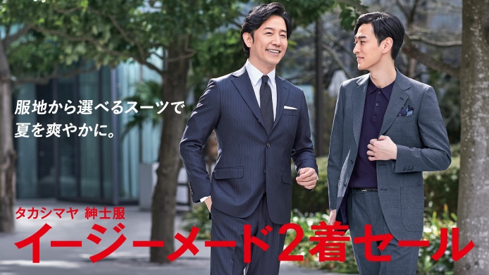 イージーメード2着セール
