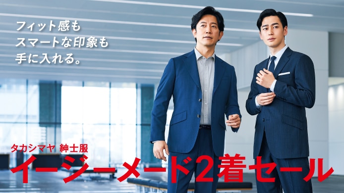 タカシマヤ紳士服イージーメード2着セール