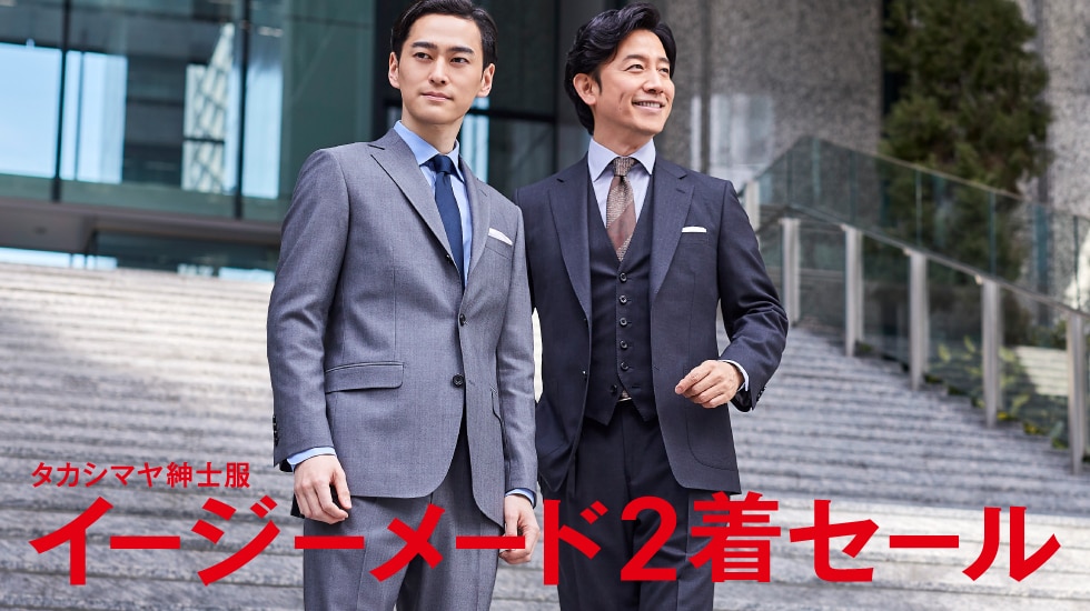 タカシマヤ紳士服　イージーメード2着セール