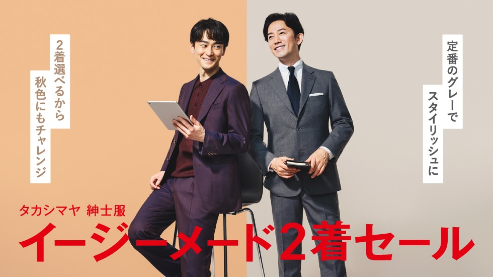 イージーメード2着セール