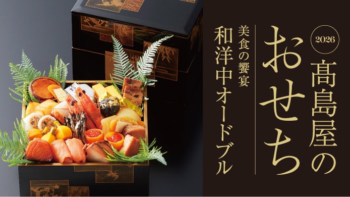 おせち料理ご予約承り