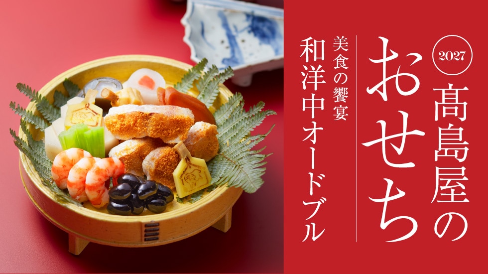 高島屋のおせち2027