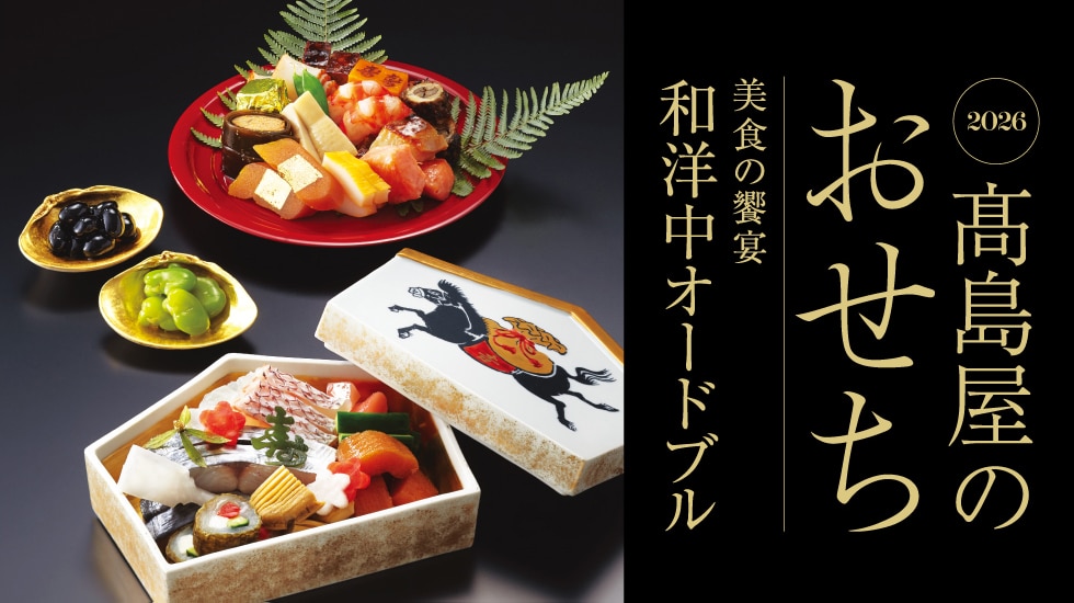 おせち料理 承り