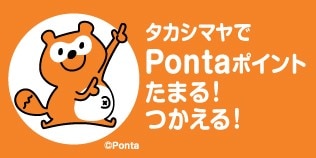 タカシマヤでPontaポイントがたまる！つかえる！