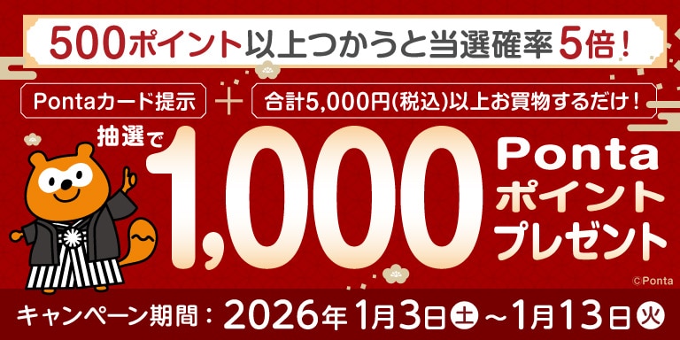 ポンタ抽選ＣＰ