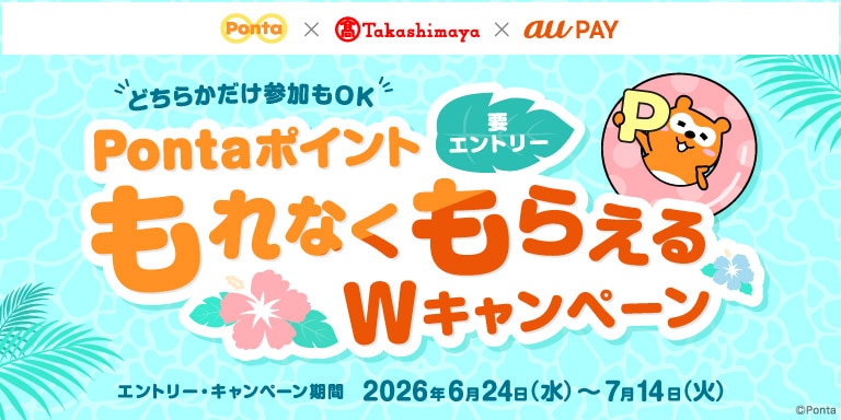 ポンタポイントWキャンペーン