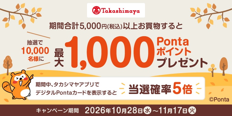 期間合計5,000円（税込）以上お買物すると抽選で10,000名様に最大1,000Pontaポイントプレゼント