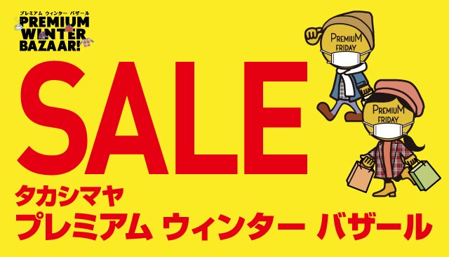 高崎タカシマヤ トップページ