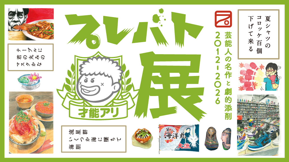 プレバト展