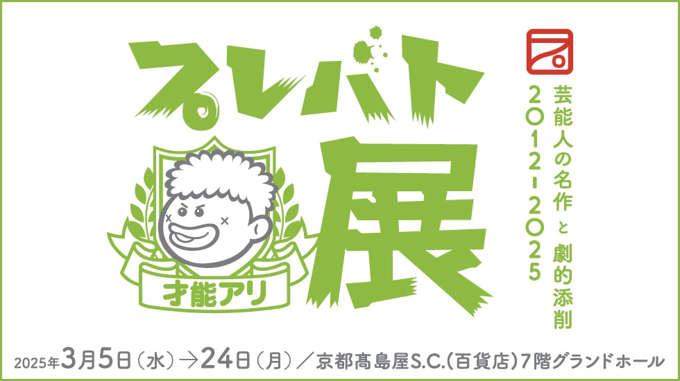 プレバト展