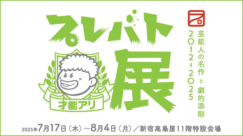 プレバト展
