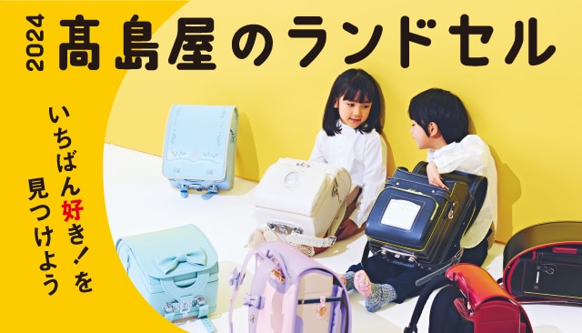 ランドセル