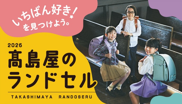 ランドセル