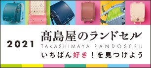 高崎タカシマヤ フロアガイド